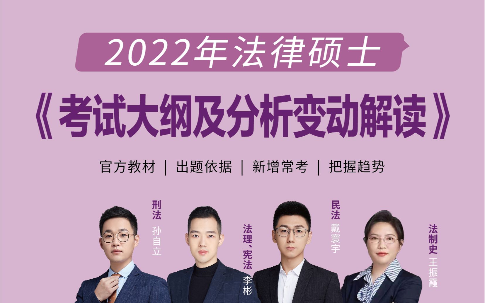 [图]【官方】2022年法律硕士考试分析及大纲变动解读讲座【完整】文运法硕（戴寰宇、孙自立、李彬、王振霞）