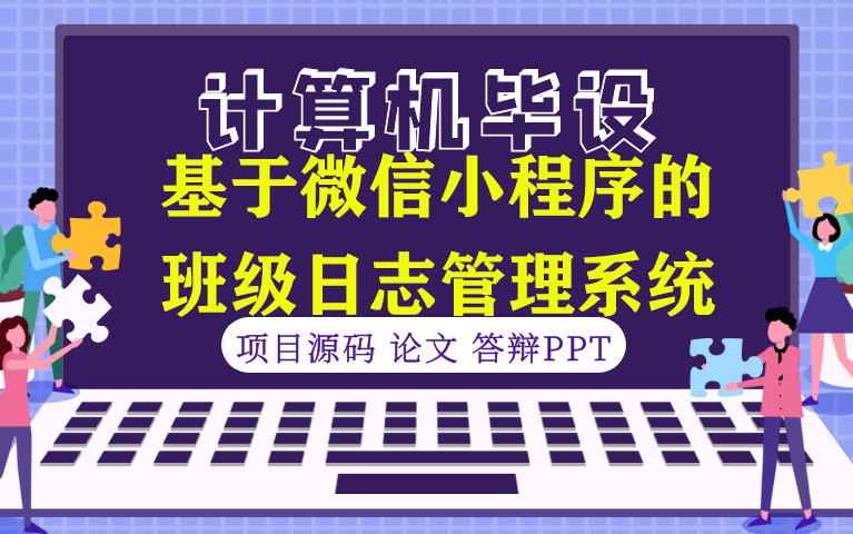 【计算机毕设★程序定制】基于微信小程序的班级日志管理系统哔哩哔哩bilibili