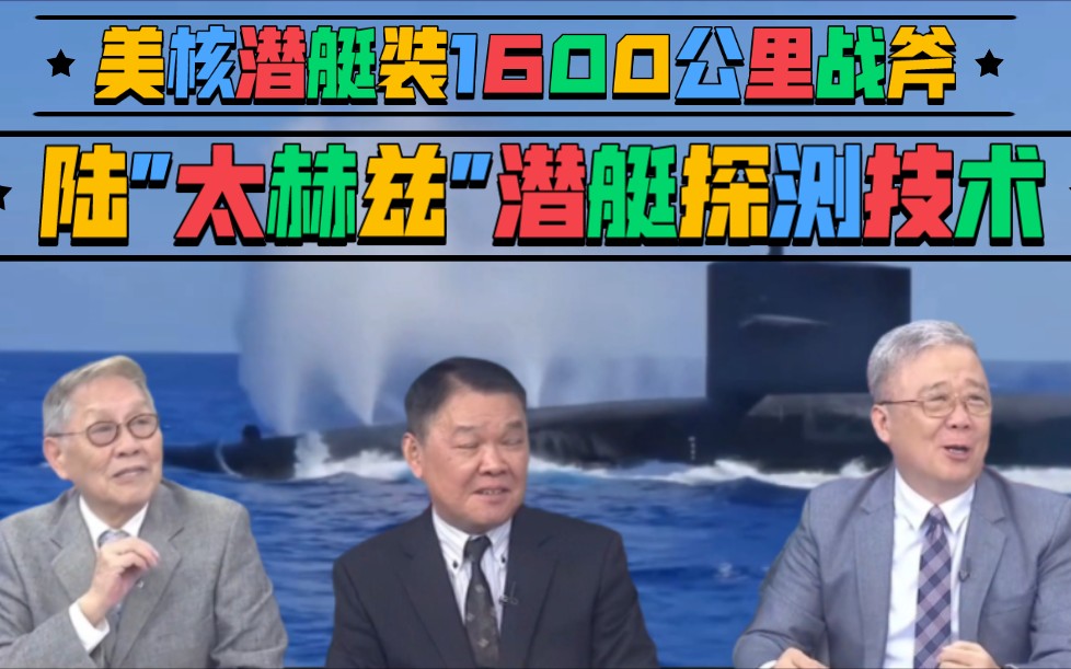 帅化民黄征辉栗正杰:美核潜艇装1600公里战斧导弹!中国太赫兹潜艇探测技术!哔哩哔哩bilibili