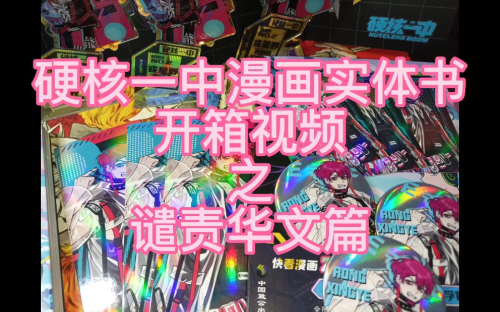 [图]《硬核一中》漫画实体书开箱