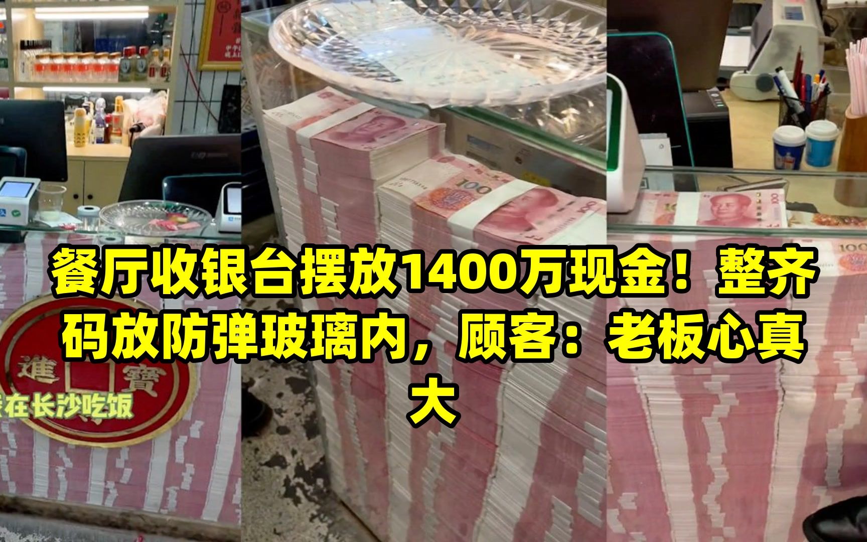 餐厅收银台摆放1400万现金!整齐码放防弹玻璃内,顾客:老板心真大哔哩哔哩bilibili