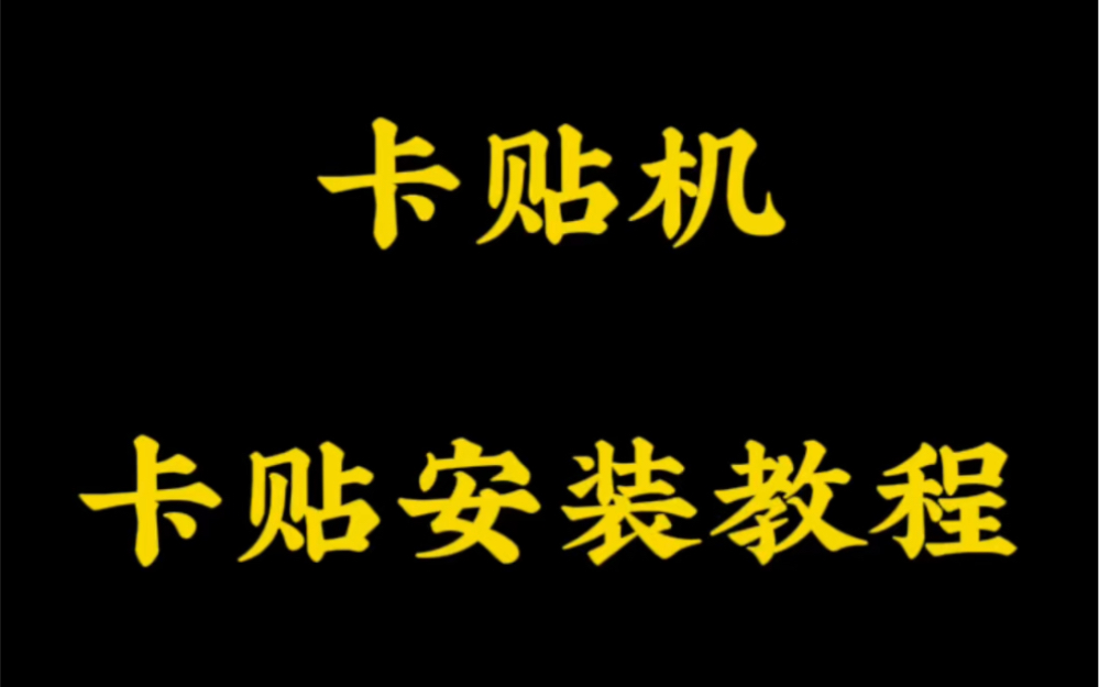 必看!小白一分钟上手!卡贴安装教程!哔哩哔哩bilibili