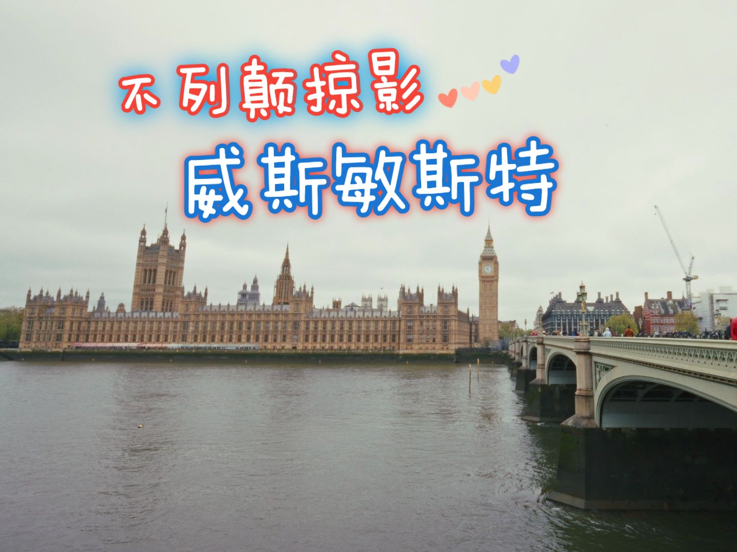 不列颠掠影 E1: 威斯敏斯特哔哩哔哩bilibili