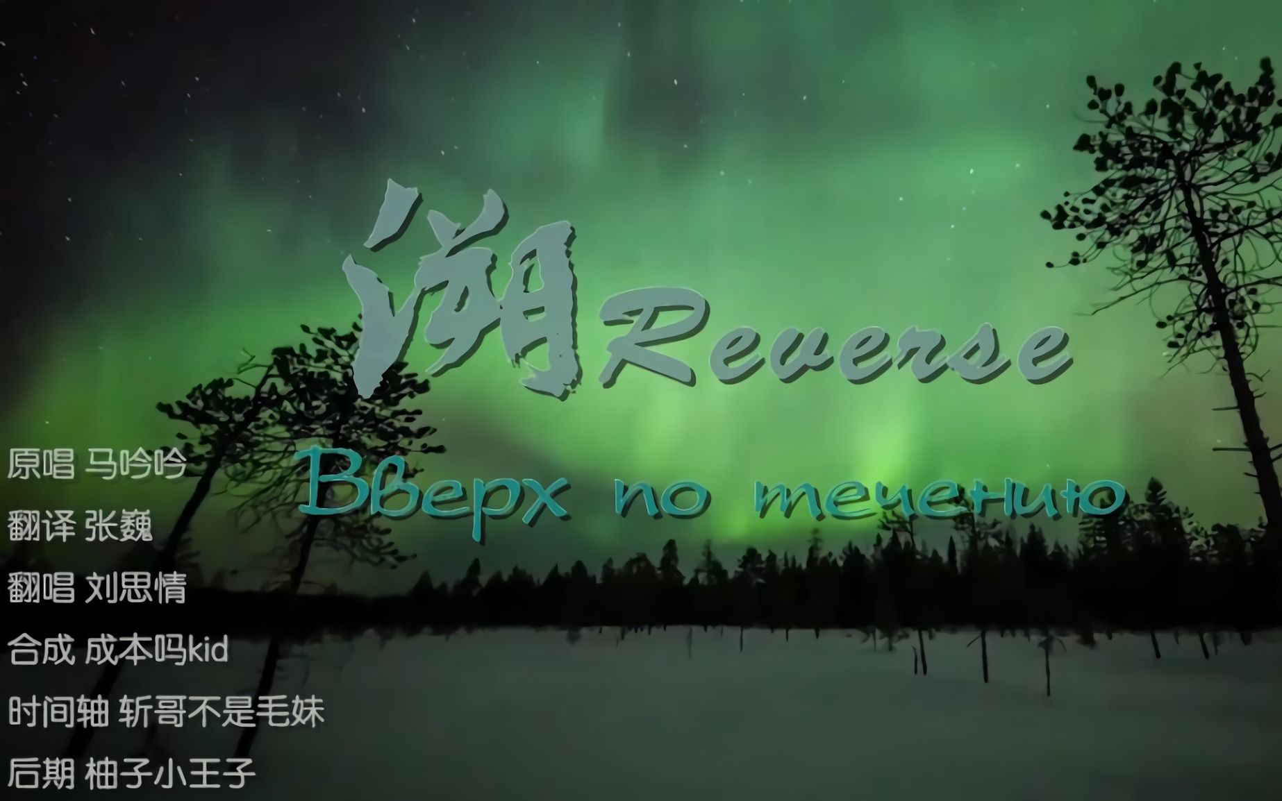 [图]【俄语翻唱】溯 Reverse