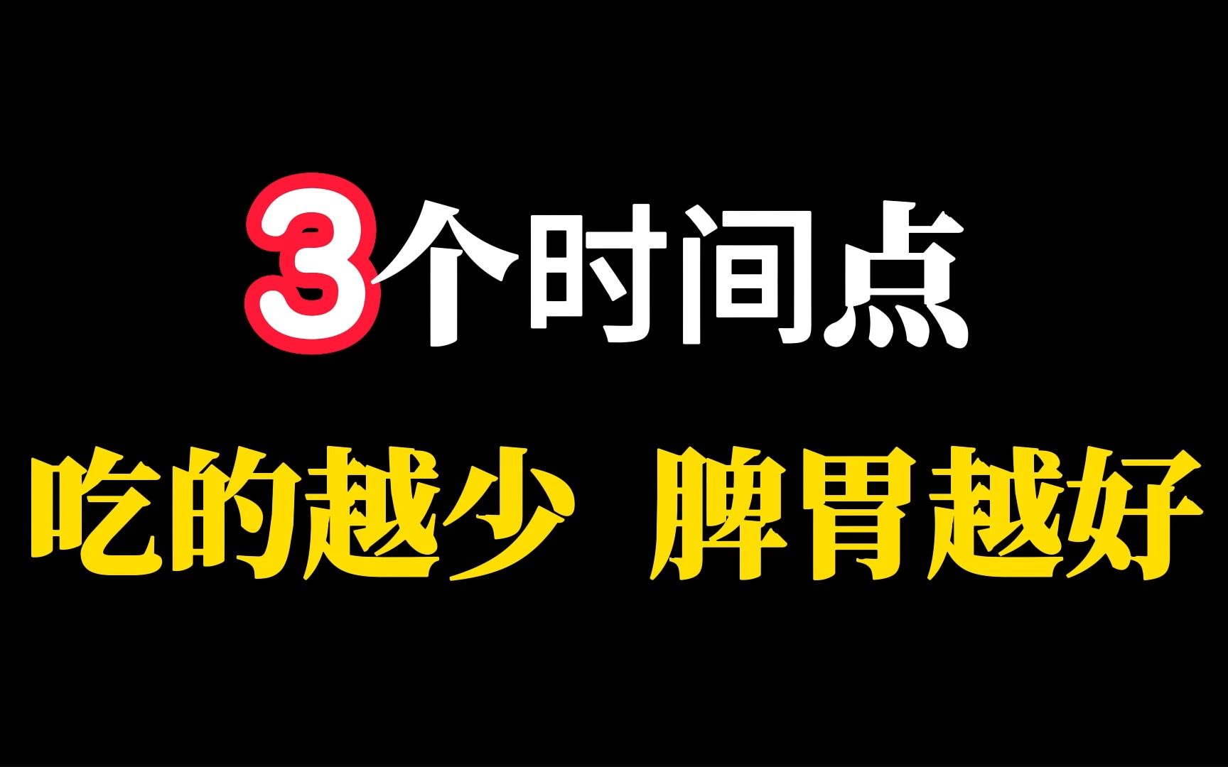 赵国秀:3个时间点,吃的越少,脾胃越好哔哩哔哩bilibili