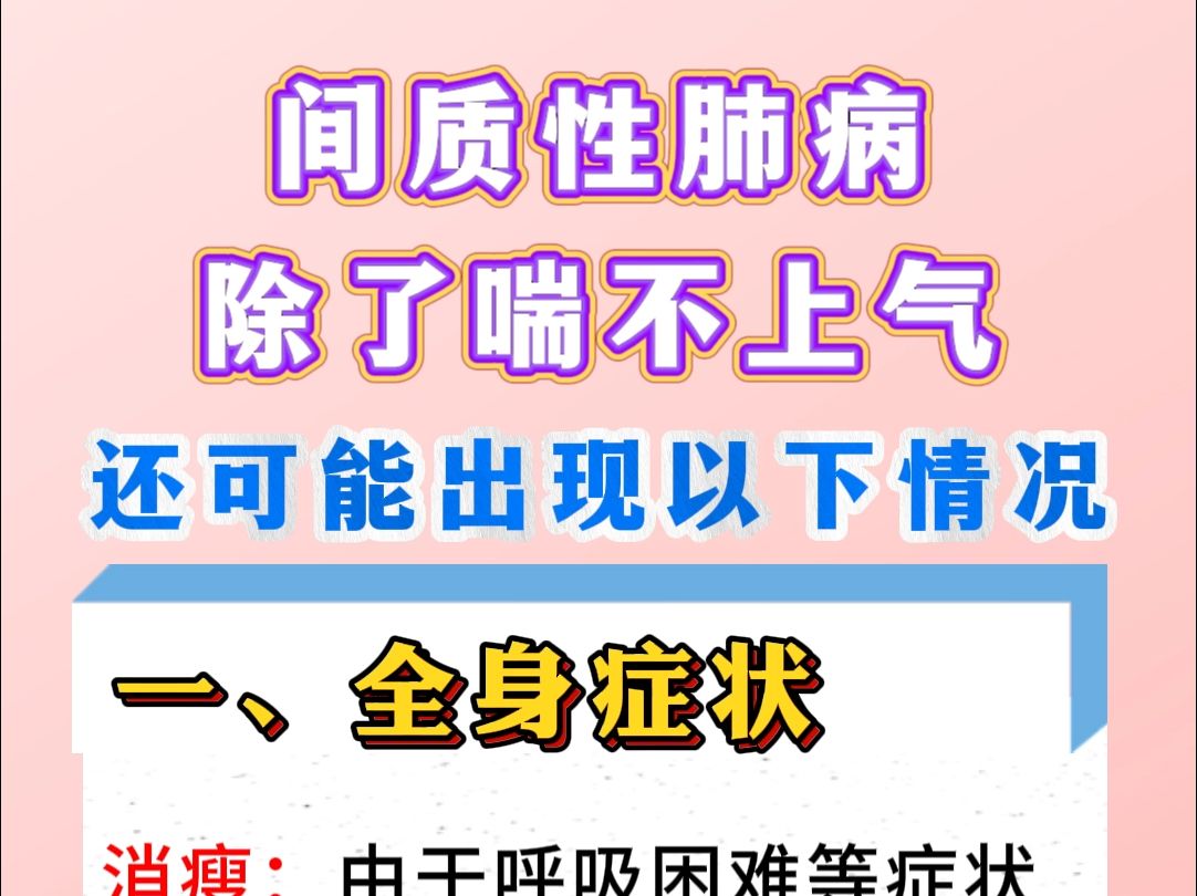 间质性肺病,除了喘不上气,还可能出现以下情况哔哩哔哩bilibili