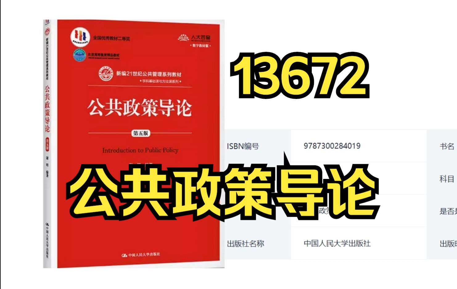 [图]24年自考13672公共政策导论视频精讲串讲思维重点