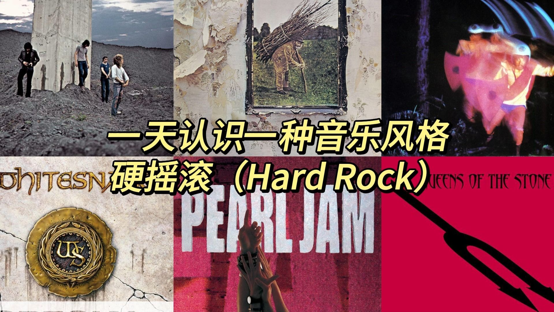 [图]一天认识一种音乐风格 - 硬摇滚（Hard Rock）