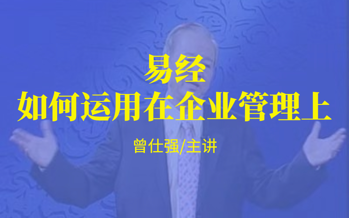曾仕强-【管理】｜【易经如何运用在企业管理上】5集（全）