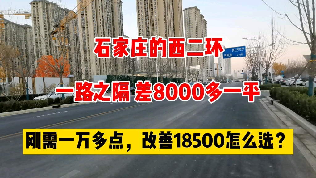 石家庄的西二环一路之隔差8000多一平,一个刚需一个改善怎么选?哔哩哔哩bilibili