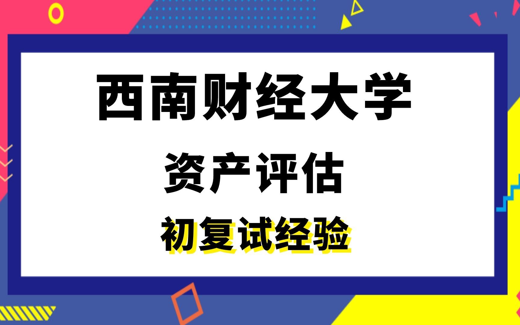 【司硕教育】西南财经政法大学资产评估考研初试复试经验|436资产评估专业基础哔哩哔哩bilibili