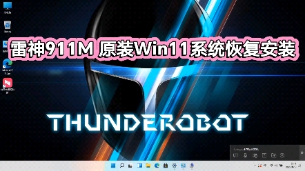 雷神911M原装Win11系统恢复安装/雷神911M原装系统/雷神原装系统恢复安装哔哩哔哩bilibili