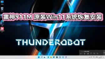 雷神911M原装Win11系统恢复安装/雷神911M原装系统/雷神原装系统恢复安装