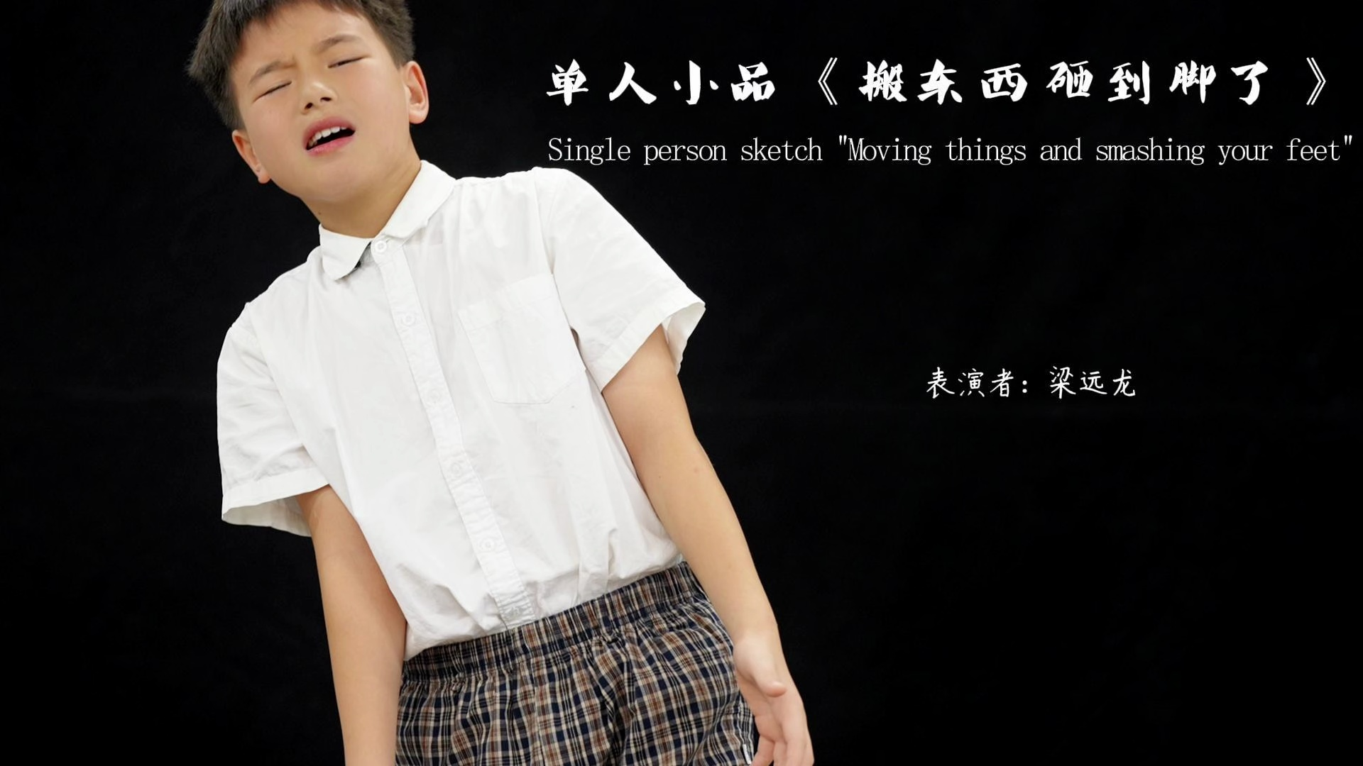 梁远龙《搬东西砸到脚了》单人小品