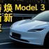 【特斯拉Model 3】路遇焕新版model3
