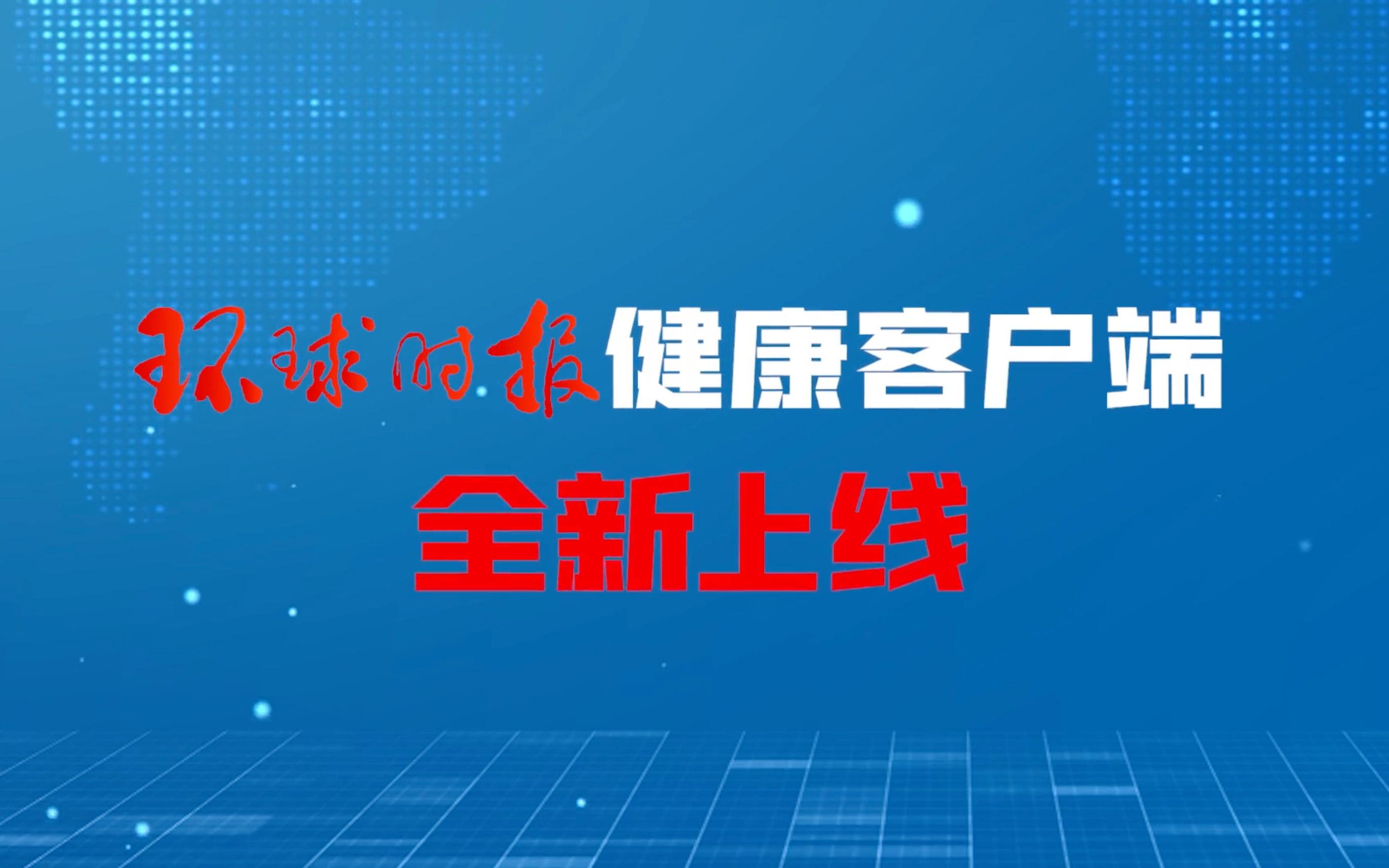 [图]官宣！“环球时报健康客户端”全新上线