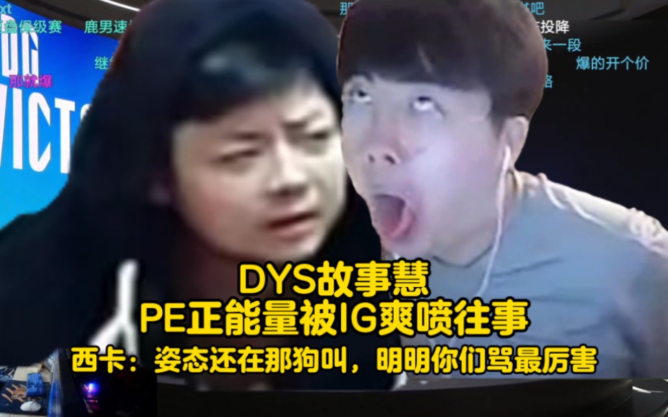 DYS故事慧:PE正能量但是被IG爽喷往事!西卡:MD姿态还在那狗叫,明明你们骂的最厉害!