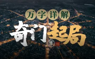 Download Video: 【全网最细】奇门遁甲起局原理详解及实例教学（又到了长脑子的时间）