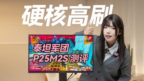 25英寸2K 游戏显示器标杆，泰坦军团P25M2S测评_哔哩哔哩_bilibili