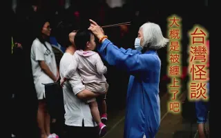 台湾怪谈 搜索结果 哔哩哔哩 Bilibili