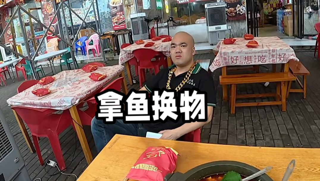 诚信为先，拿鱼换物