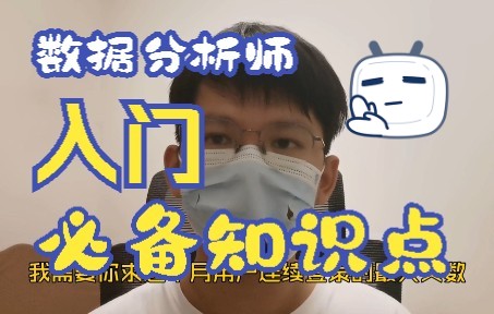 入门数据分析师五个必备点,全在这里啦哔哩哔哩bilibili