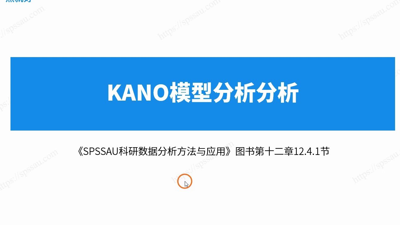 【SPSSAU】KANO模型原理+分析步骤,BetterWorse系数图分析哔哩哔哩bilibili