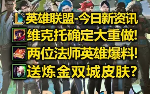 Download Video: LOL维克托[确定重做]!大型英雄重做! 两位新法师英雄爆料! 本次预计会送双城炼金皮肤!