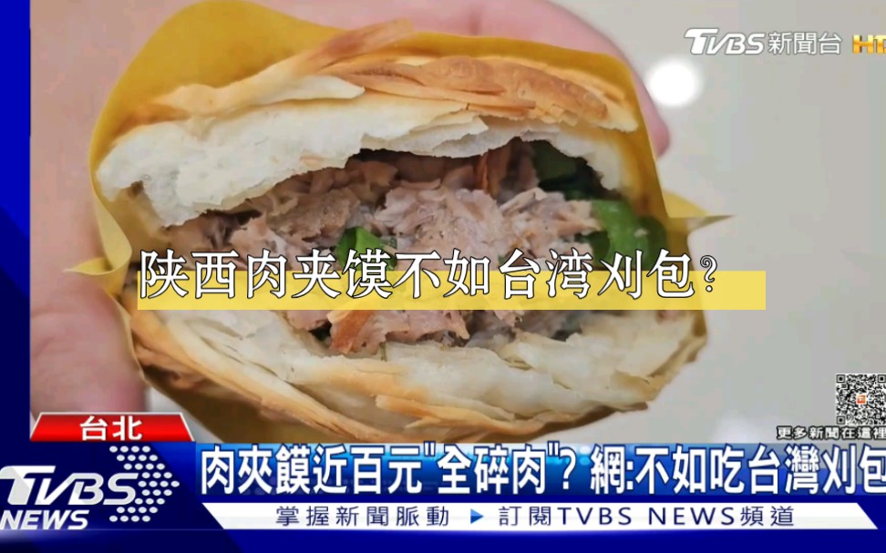 陕西肉夹馍近百新台币“全碎肉”?岛内网友:不如吃台湾刈包……哔哩哔哩bilibili