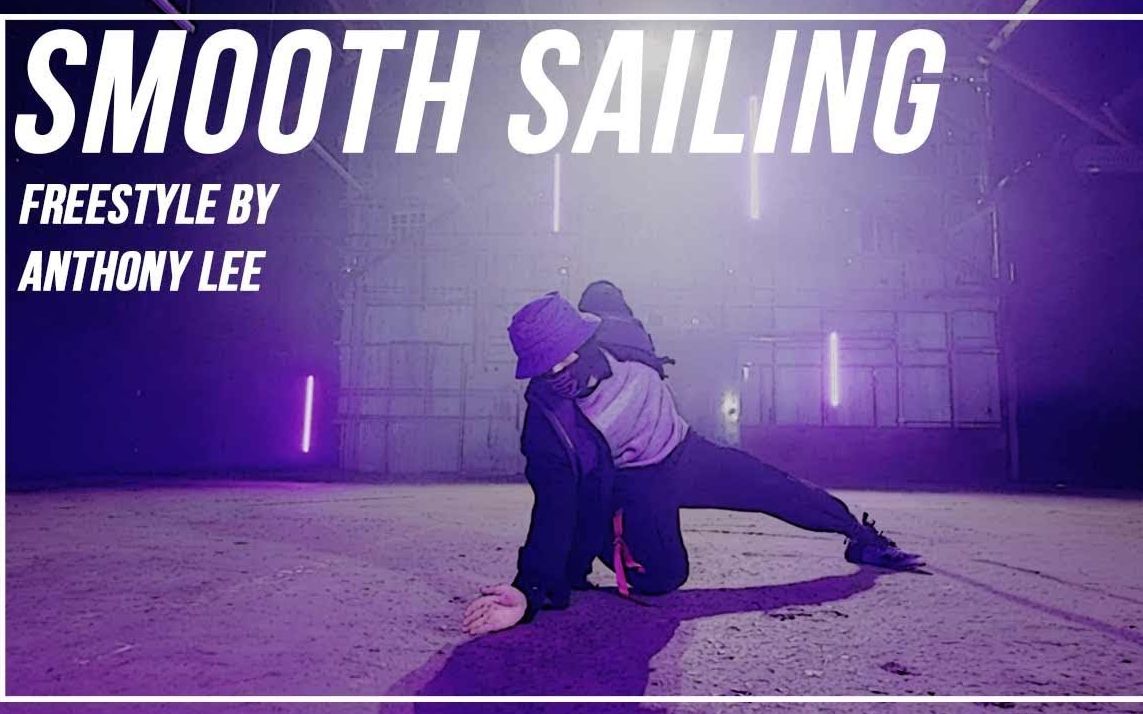 【忍者团kinjaz】安叔anthony lee即兴freestyle舞蹈smooth sailing
