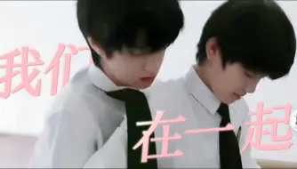 Download Video: 【志极 l “爱像缓慢投递的书信”】“我们在一起”