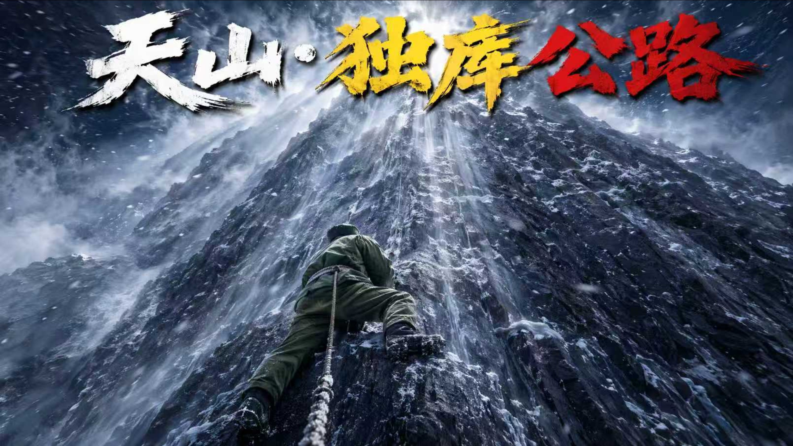 《天山·独库公路》一段用血肉铺就的天路史诗！ 本片累计耗时120小时精心制作，还原九载筑路往事，致敬长眠冰达坂的168位年轻战士！