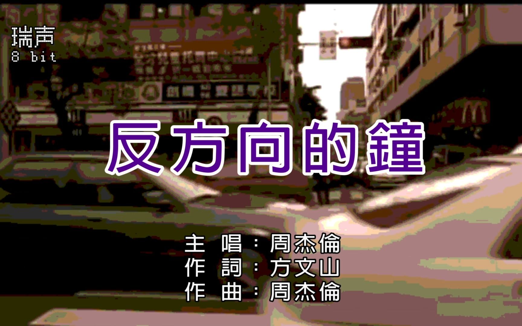 [图]【8 Bit】周杰伦-反方向的钟（完整版）8-BIT Karaoke 红白机经典