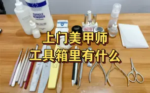 Tải video: 上门美甲师工具包分享来啦～