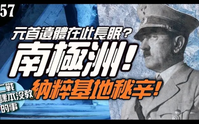 [图]《二战课本没教的事》南极洲大家也敢去？元首的秘密基地？谜团破解