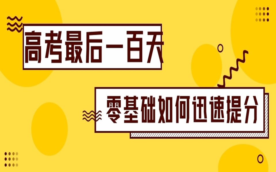 艺术生和后进生该如何制定百日冲刺计划哔哩哔哩bilibili