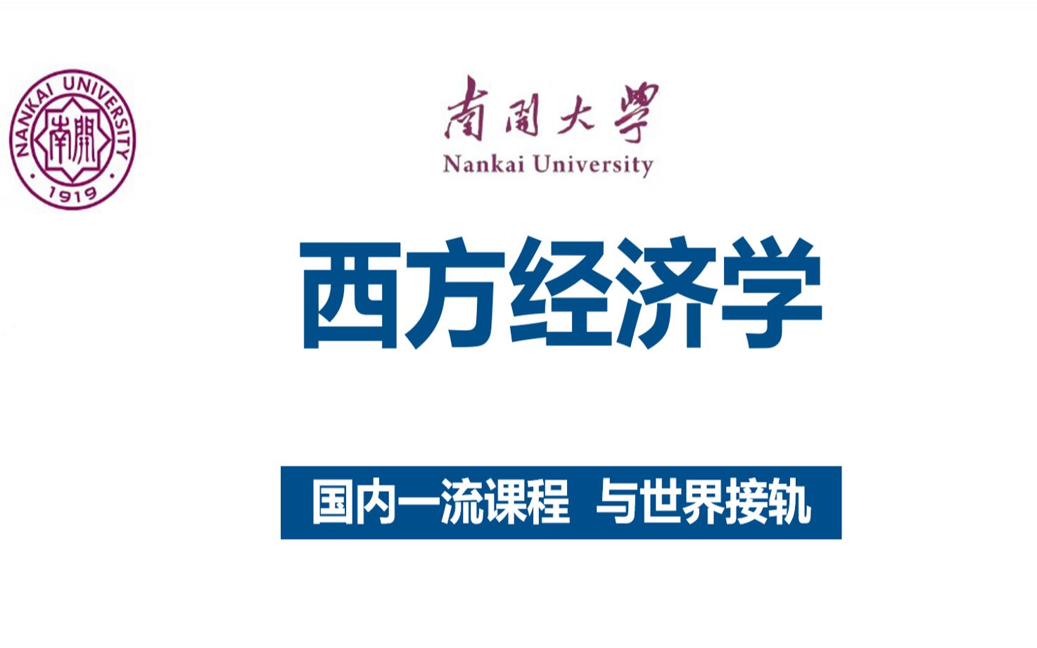 【南开大学】西方经济学 | 国内一流课程,与世界前沿接轨 (教学团队:1位教授+2位副教授+1位讲师)哔哩哔哩bilibili