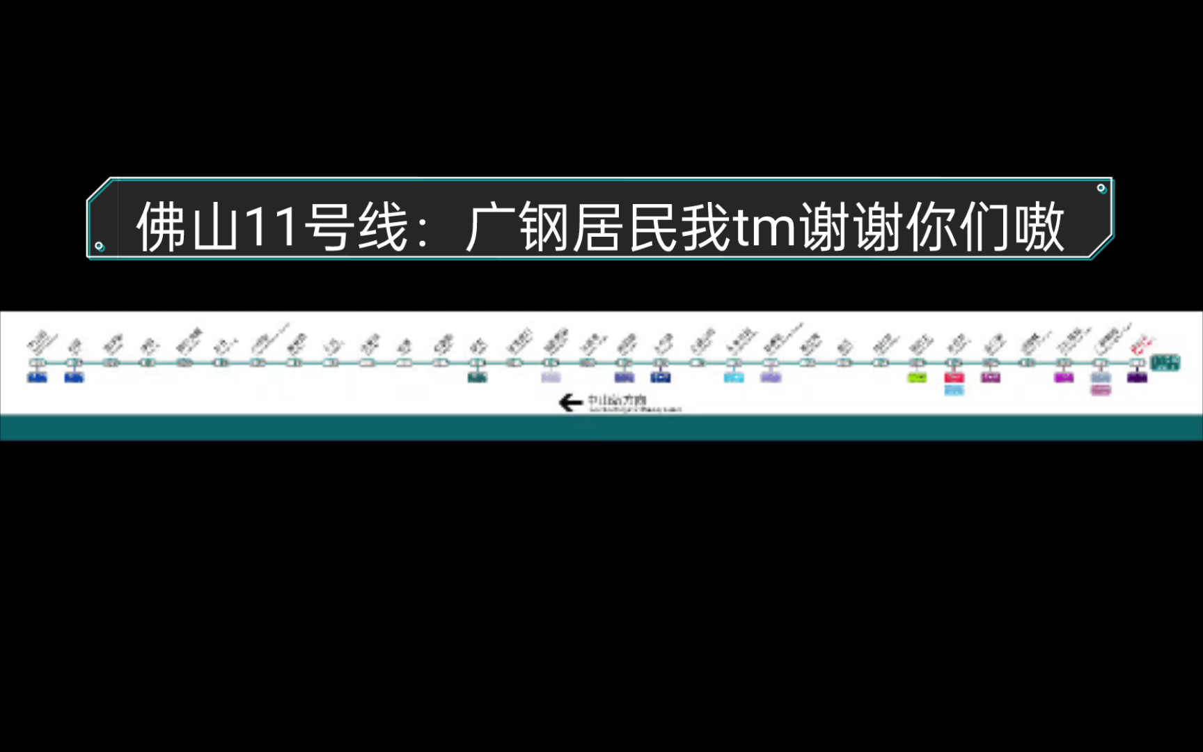 [图]佛山地铁11号线线路图（中山站-鹤洞东）