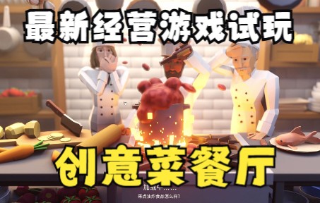 《Recipe for Disaster》最新模拟经营创意菜餐厅游戏试玩实况