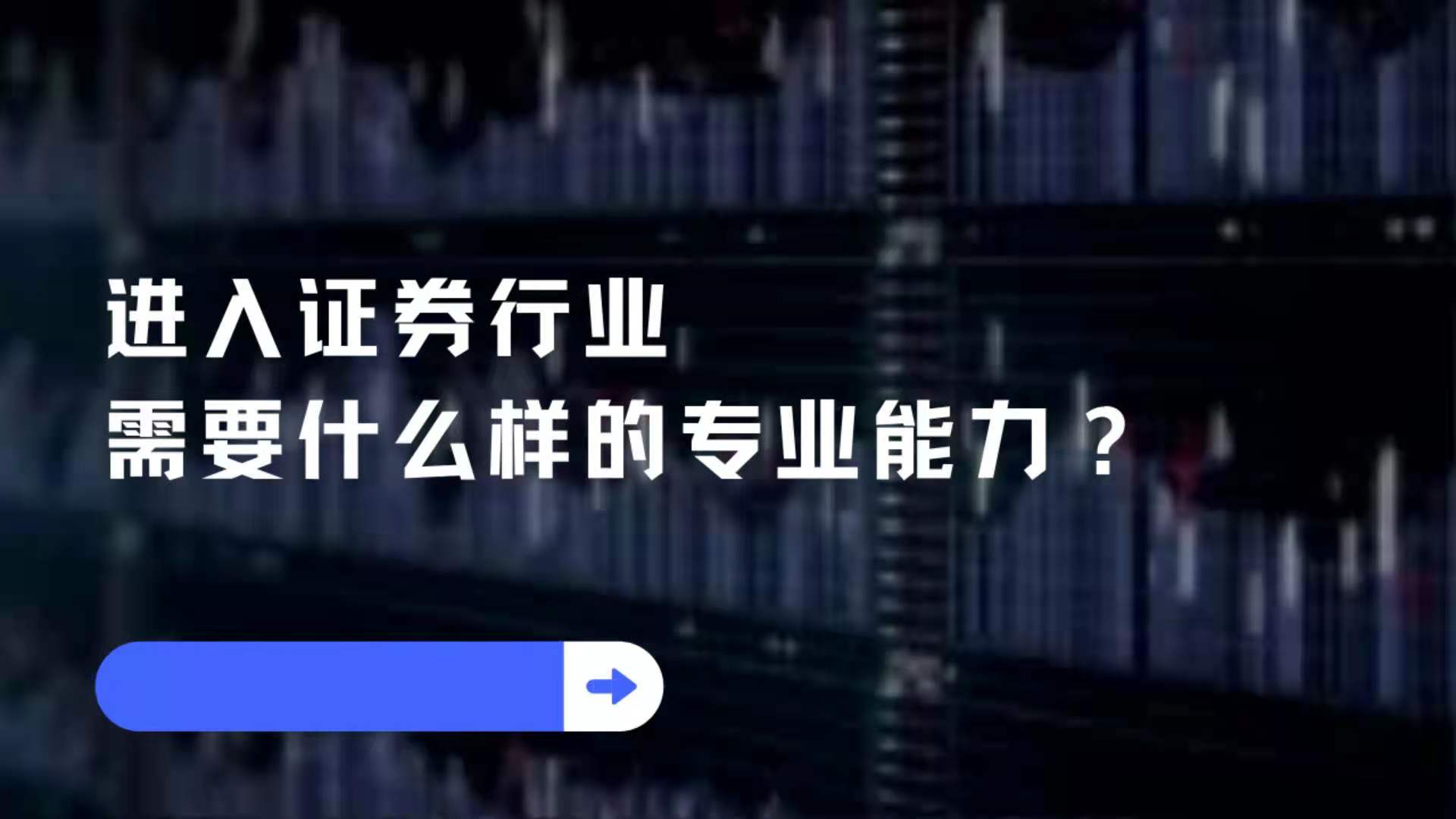 实习干货分享:进入证券行业需要什么样的专业能力?哔哩哔哩bilibili