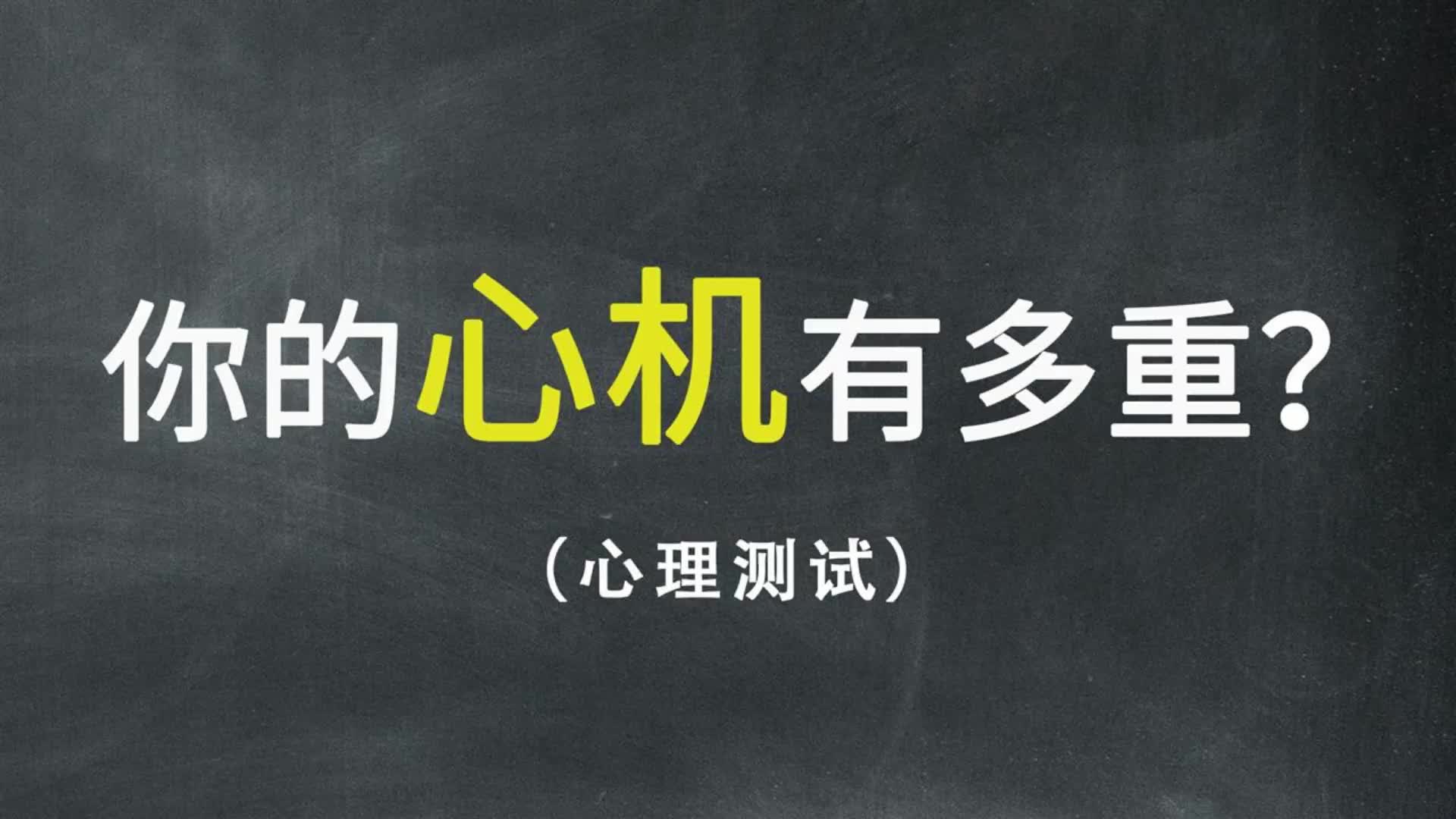 [图]【互动视频】心理测试：你的心机有多重？