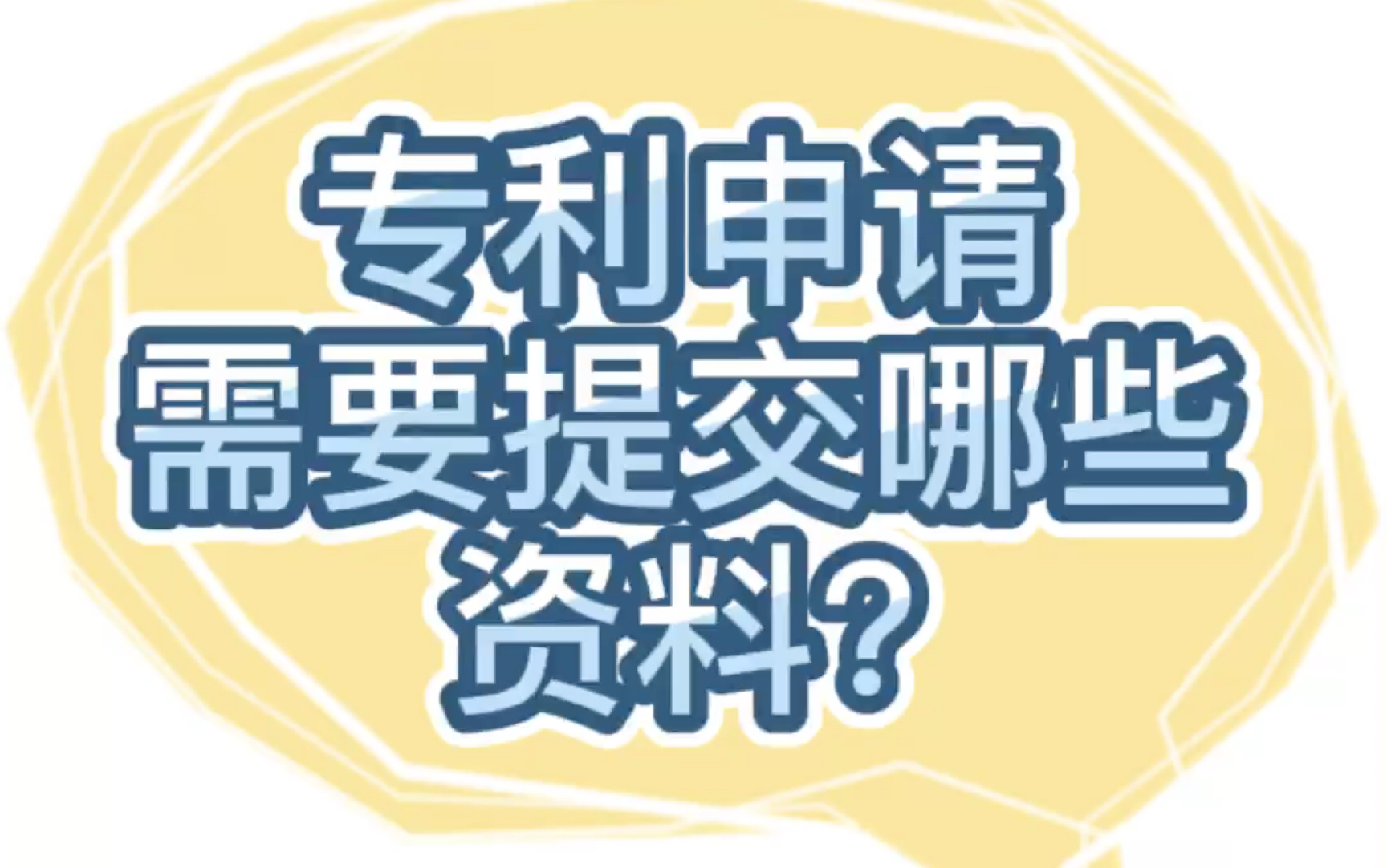 【学术交流】8.专利申请需要提交哪些资料?哔哩哔哩bilibili