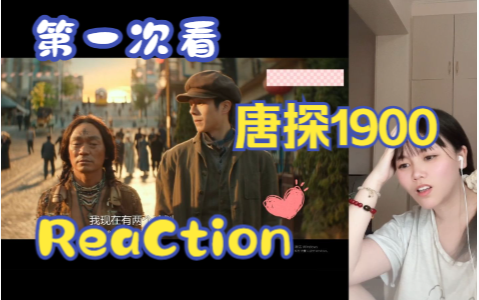 【第一次看唐探1900】reaction 秦福唐贵破案，我居然推理出了...-可儿想吃桃酥-可儿想吃桃酥-哔哩哔哩视频