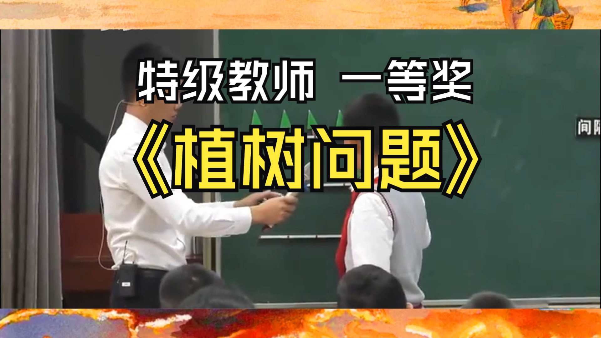 24年最新!五年级上册《植树问题》公开课优质课名师课(含课件教案)哔哩哔哩bilibili