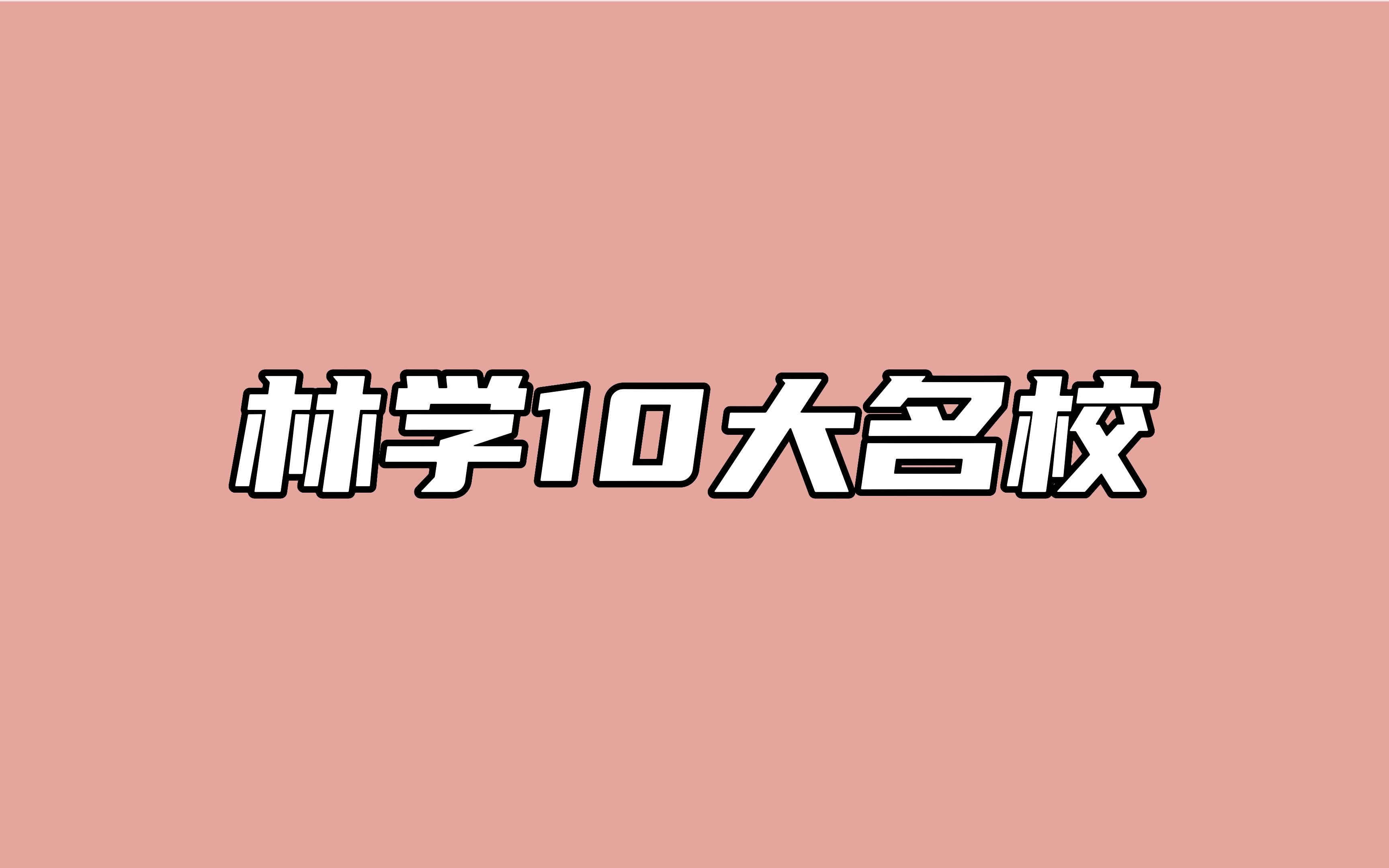 盘点林学10大名校!哔哩哔哩bilibili