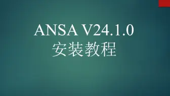 ANSA V24.1.0 安装教程