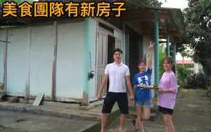 Télécharger la video: 越南美食团队有新房子，小粉和小竹太喜欢这里了