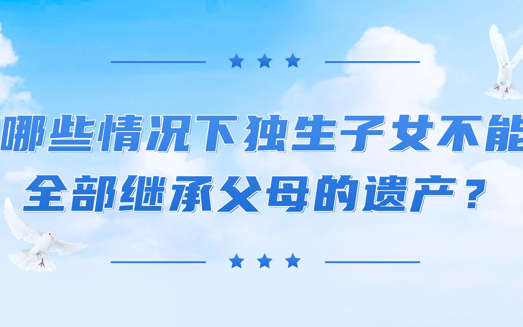 [图]一套房子有17个继承人？独生子女不能全部继承父母遗产？快来看看怎么回事！