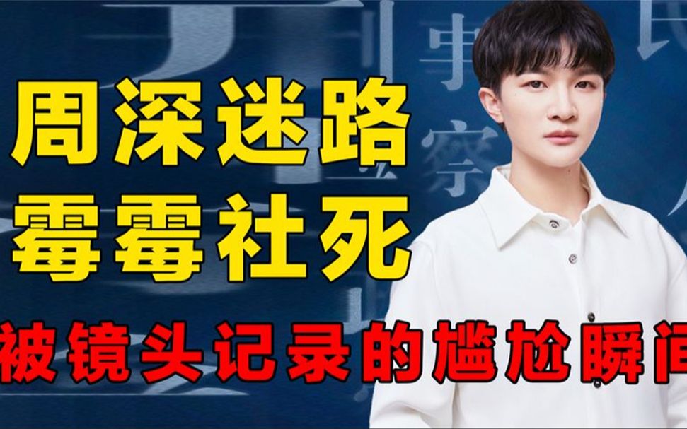 明星尴尬名场面,周深舞台迷路转圈圈,霉霉裙子被吹上天