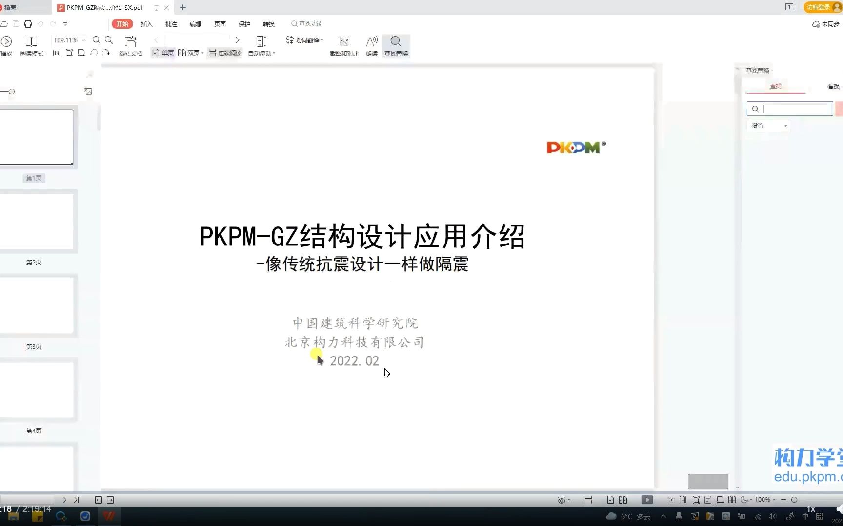 [图]PKPM减隔震教学视频-1-20220215